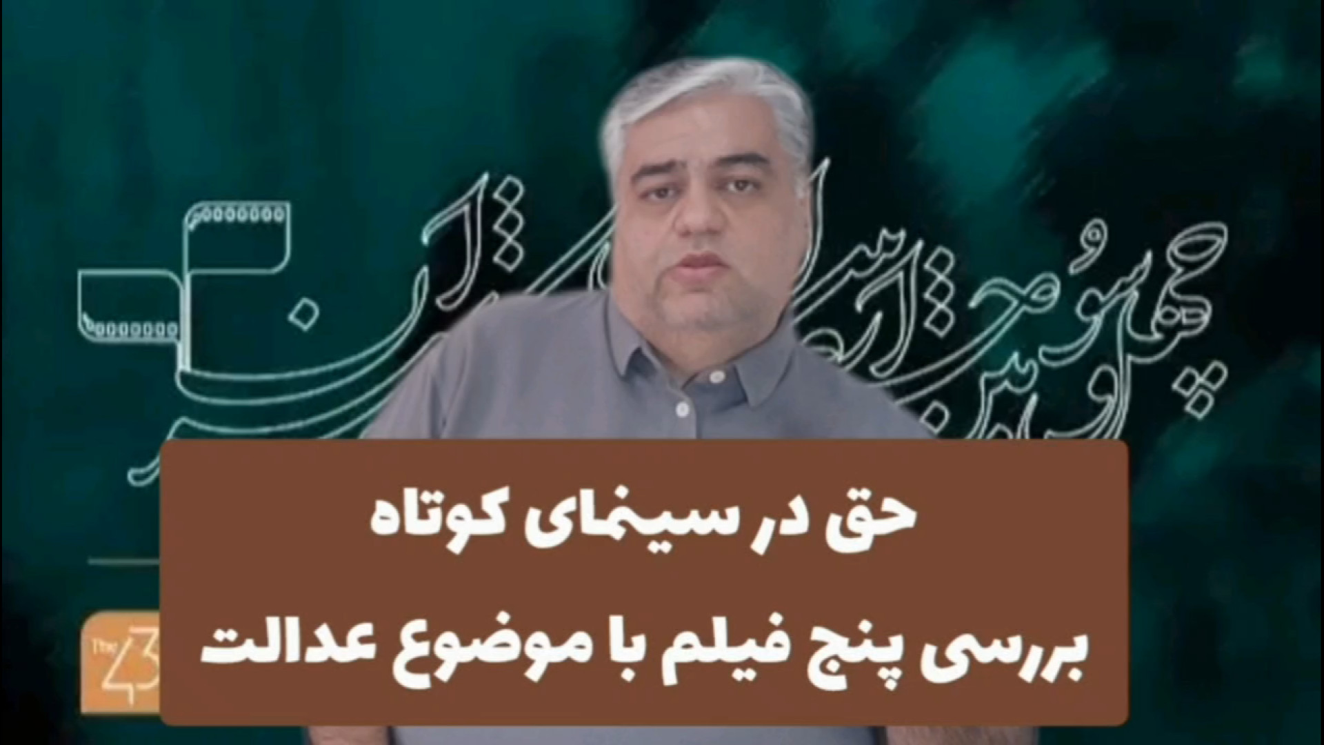 نقد فیلم های کوتاه با موضوع عدالت در جشنواره فیلم کوتاه تهران