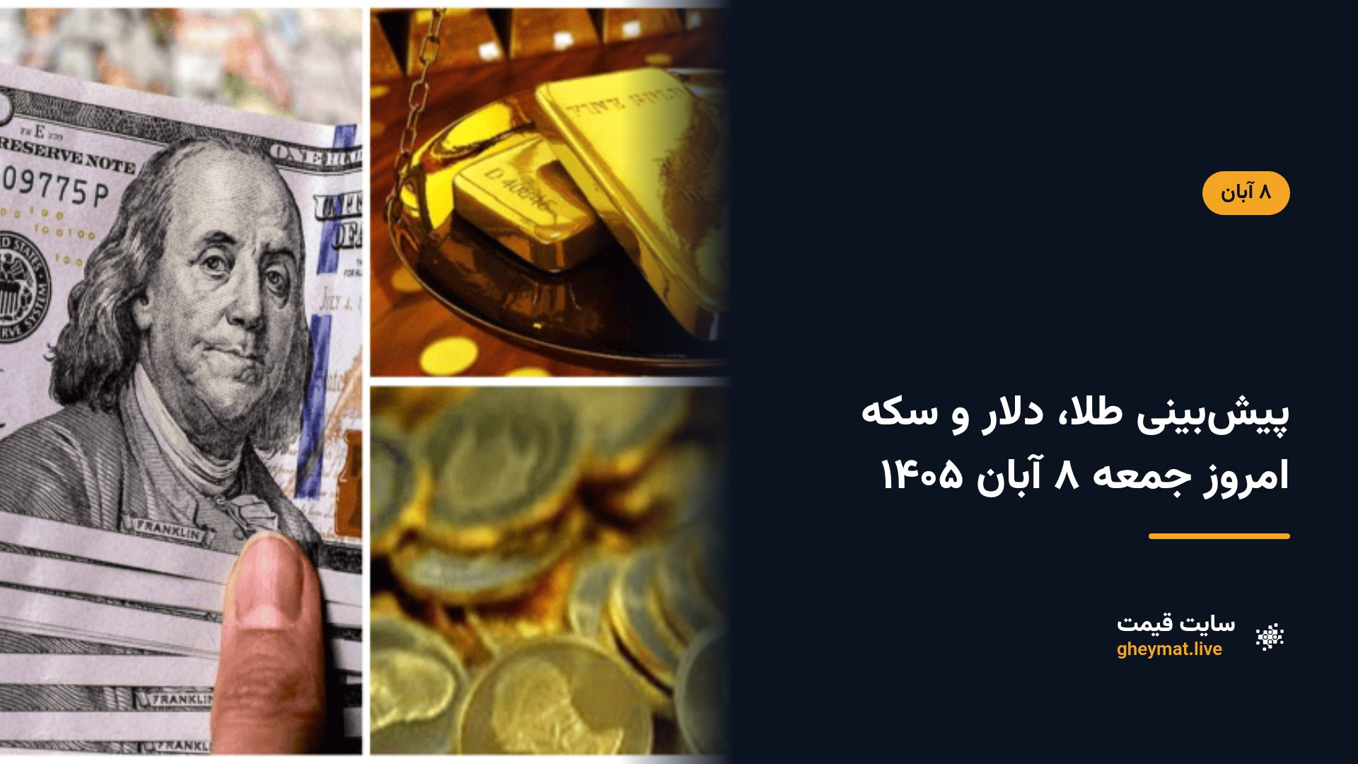 پیش‌بینی طلا، دلار و سکه امروز جمعه ۸ آبان ۱۴۰۵