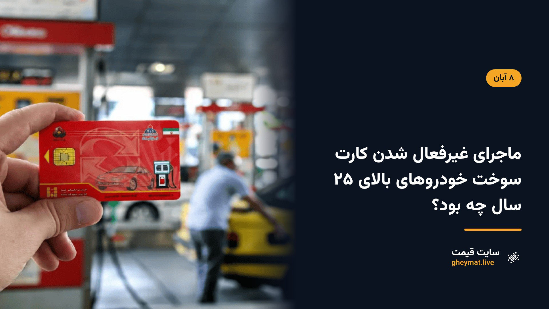ماجرای غیرفعال شدن کارت سوخت خودروهای بالای ۲۵ سال چه بود؟