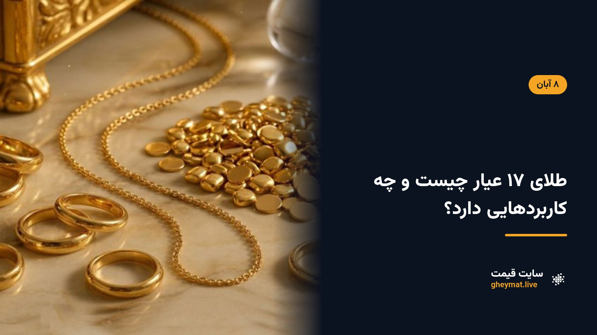 طلای ۱۷ عیار چیست و چه کاربردهایی دارد؟