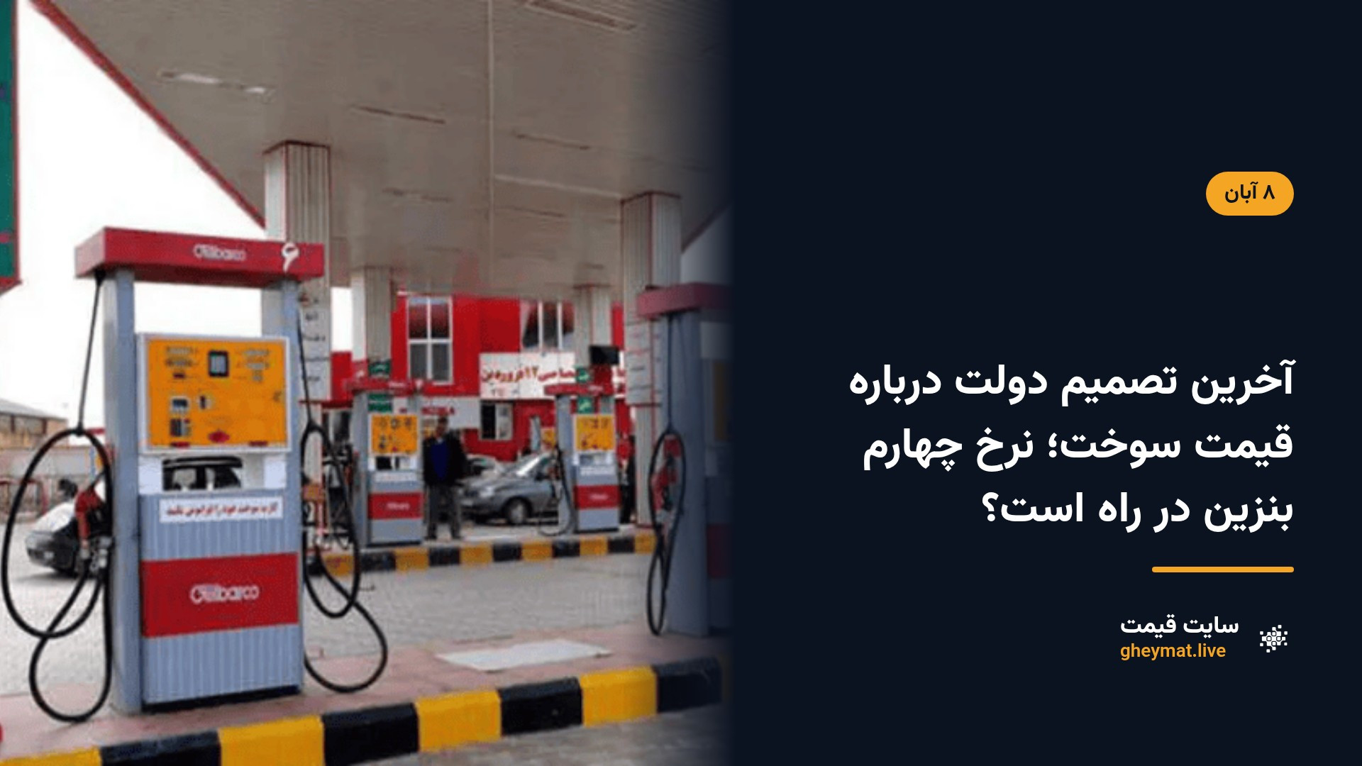 آخرین تصمیم دولت درباره قیمت سوخت؛ نرخ چهارم بنزین در راه است؟