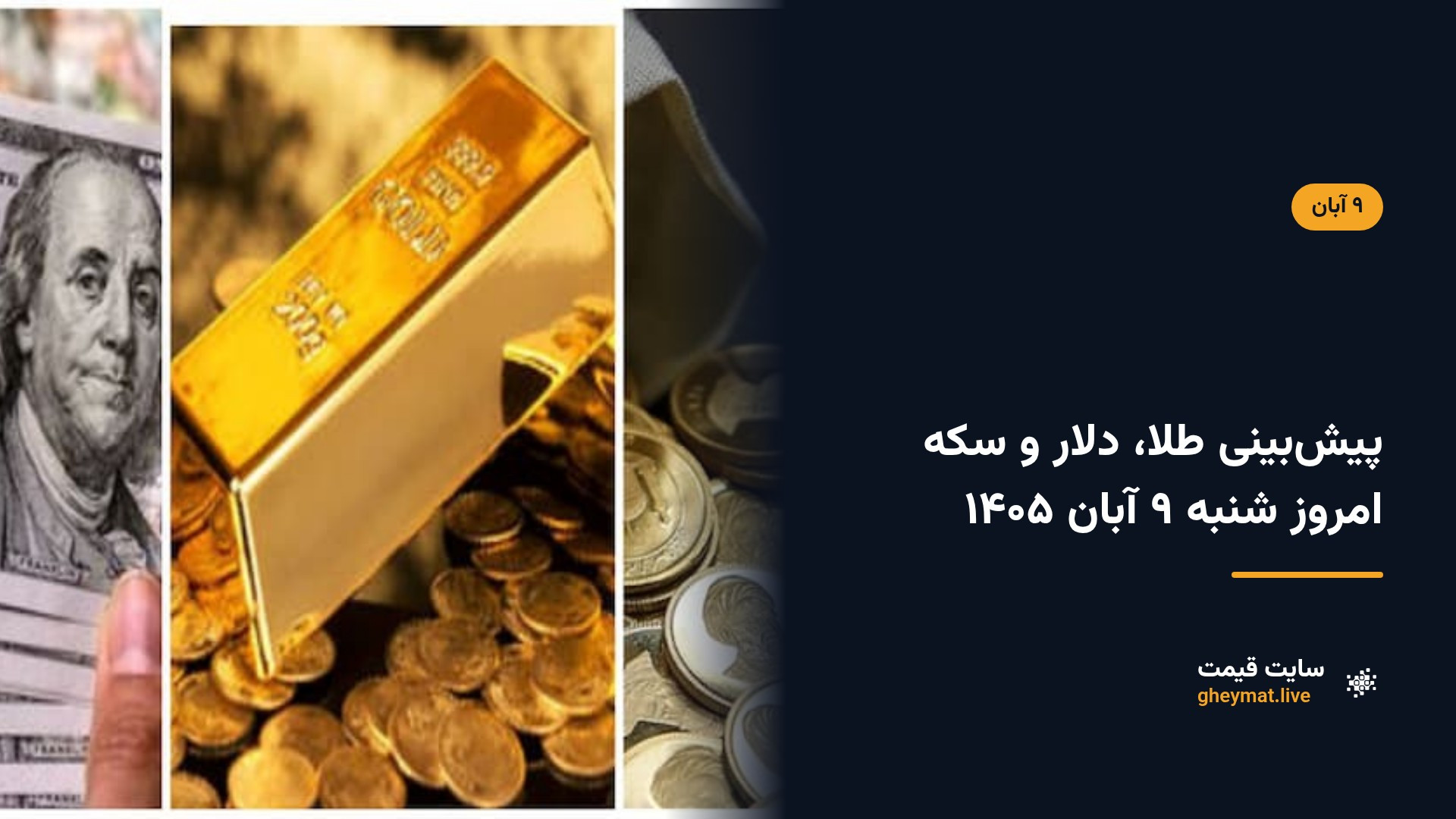 پیش‌بینی طلا، دلار و سکه امروز شنبه ۹ آبان ۱۴۰۵