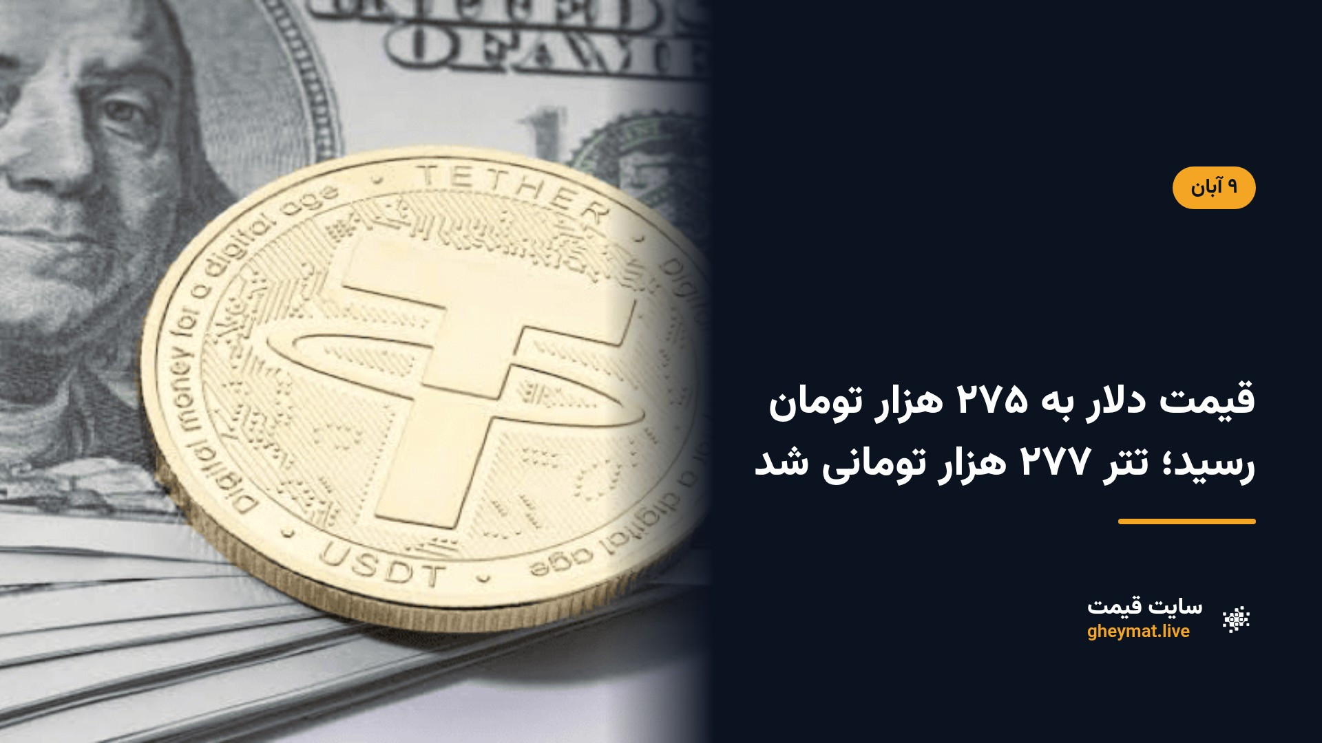 قیمت دلار به ۲۷۵ هزار تومان رسید؛ تتر ۲۷۷ هزار تومانی شد