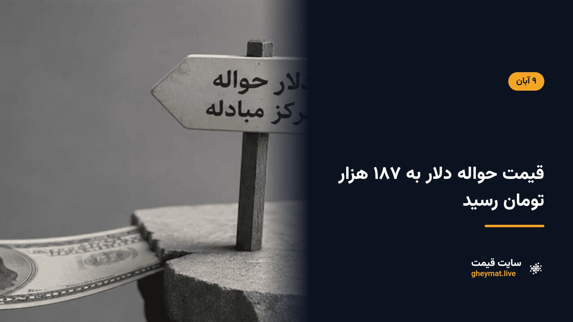 قیمت حواله دلار به ۱۸۷ هزار تومان رسید