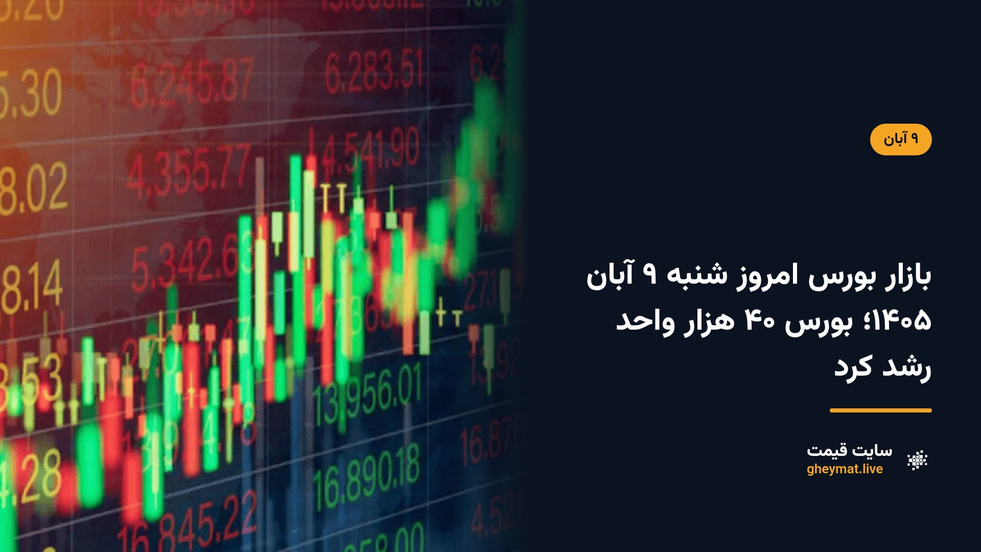 بازار بورس امروز شنبه ۹ آبان ۱۴۰۵؛ بورس ۴۰ هزار واحد رشد کرد