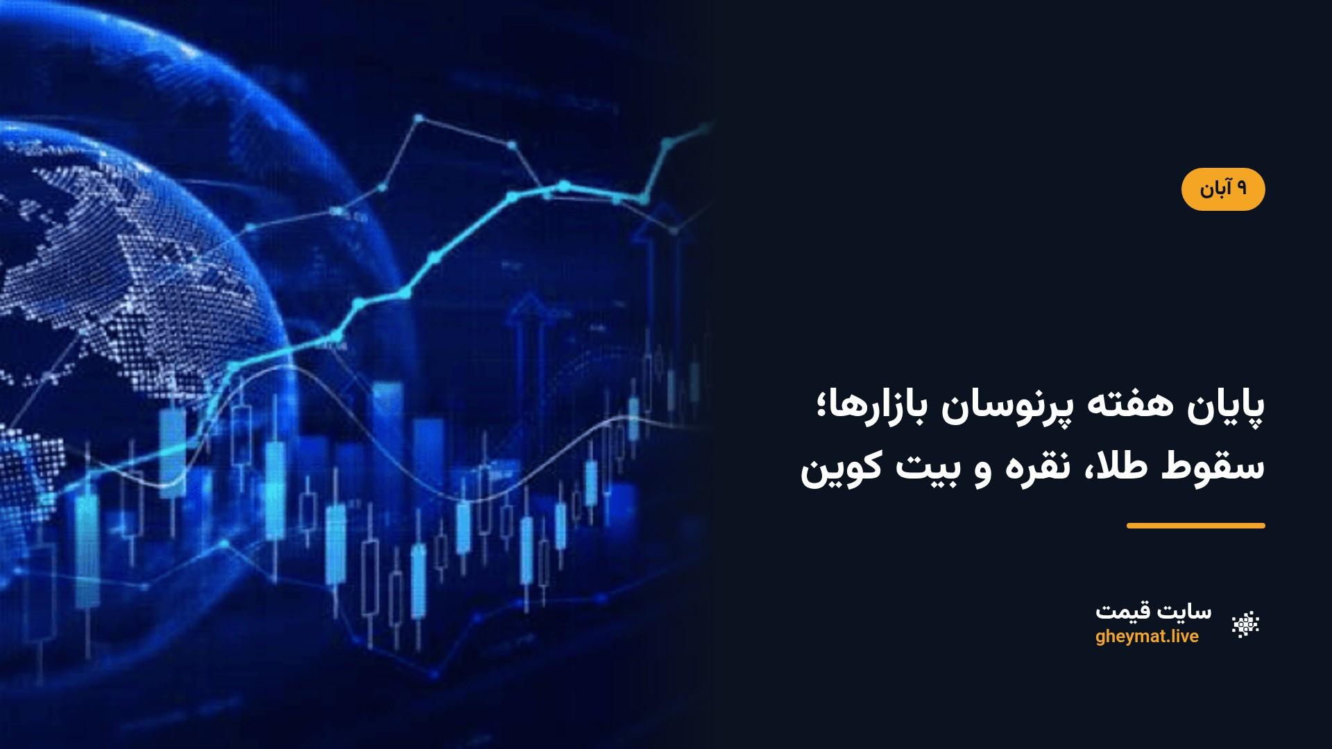 پایان هفته پرنوسان بازارها؛ سقوط طلا، نقره و بیت کوین