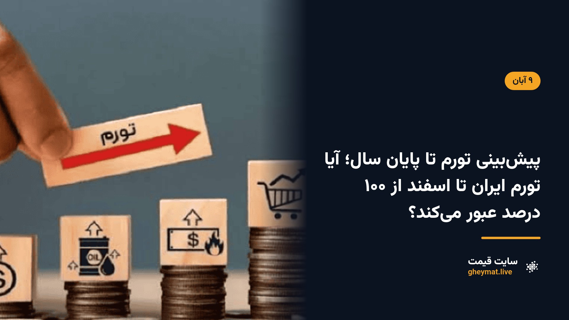 پیش‌بینی تورم تا پایان سال؛ آیا تورم ایران تا اسفند از ۱۰۰ درصد عبور می‌کند؟