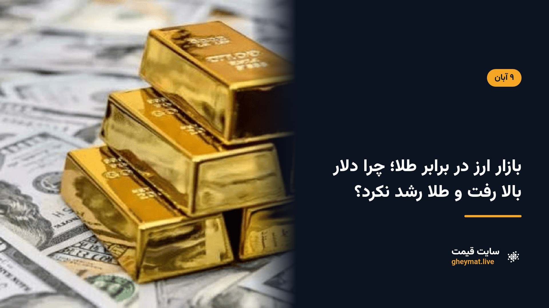 بازار ارز در برابر طلا؛ چرا دلار بالا رفت و طلا رشد نکرد؟