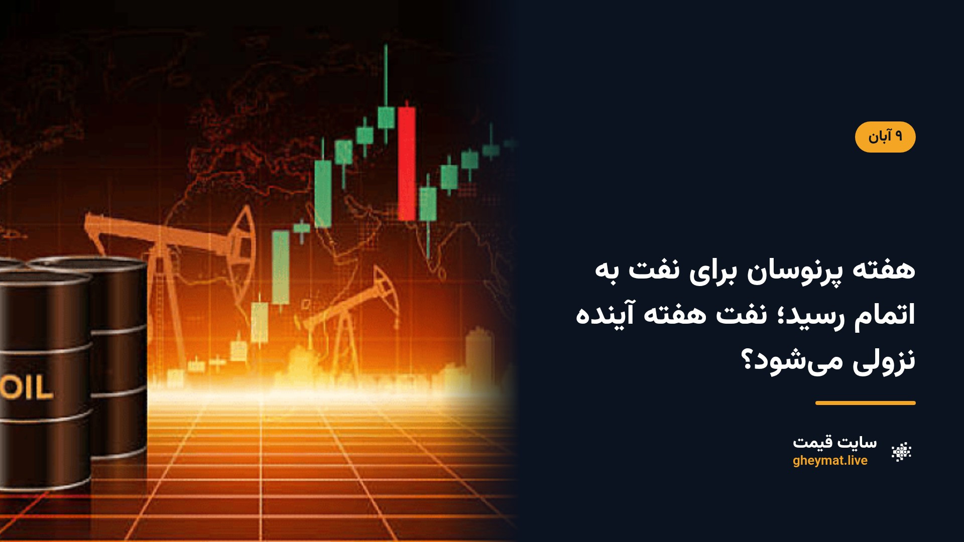هفته پرنوسان برای نفت به اتمام رسید؛ نفت هفته آینده نزولی می‌شود؟