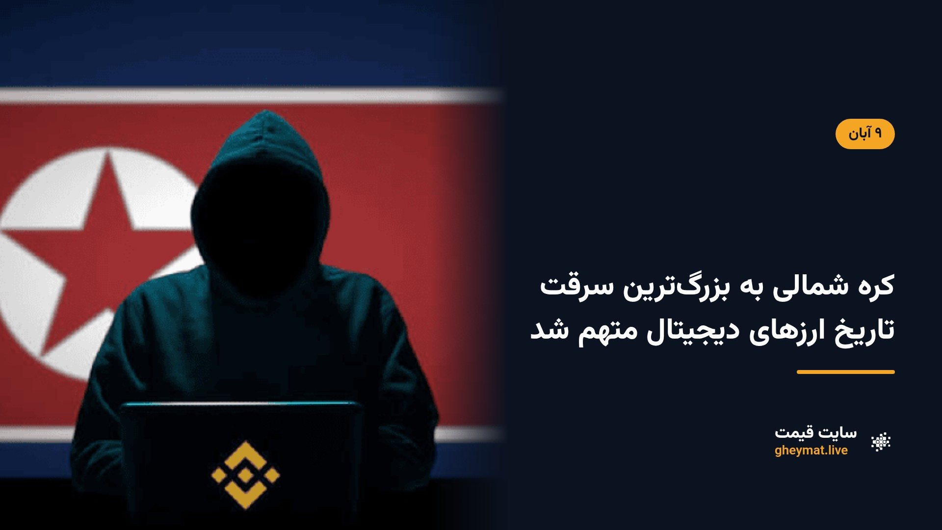 کره شمالی به بزرگ‌ترین سرقت تاریخ ارزهای دیجیتال متهم شد