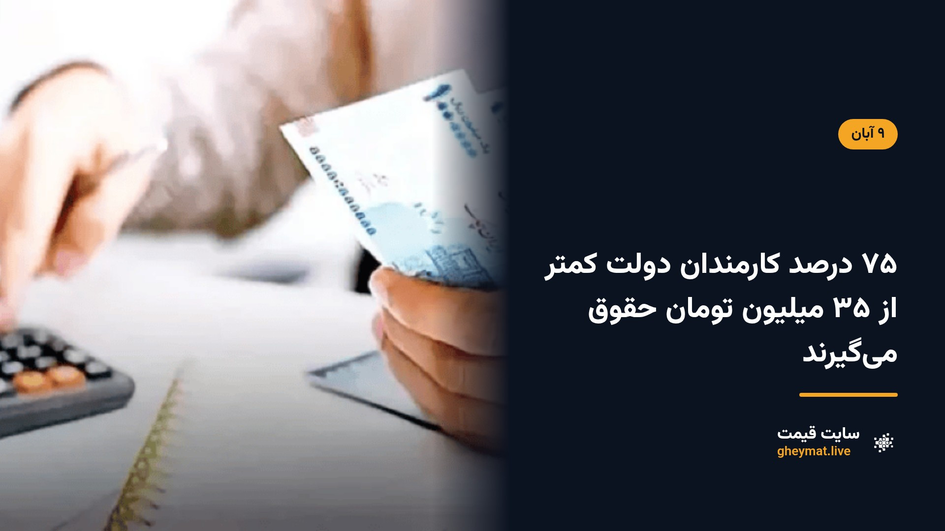 ۷۵ درصد کارمندان دولت کمتر از ۳۵ میلیون تومان حقوق می‌گیرند