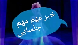 مهممممم! برای جلسایی ها(توضیحا...