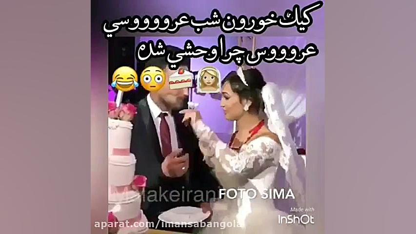 عروس وحشی با داماد بیچاره چیکار میکنه مهدی مهدوی‌کیا