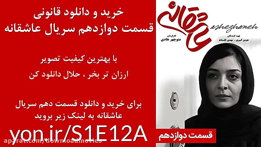 دانلود قسمت دوازدهم سریال عاشقانه | لینک مستقیم زمان15ثانیه
