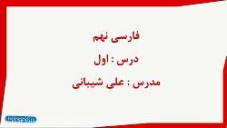 فیلم آموزش درس اول فارسی نهم