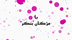 مشکل خاطرات تلخ و تکنیک جدول ز...