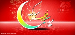کلیپ عید سعید فطر مبارک