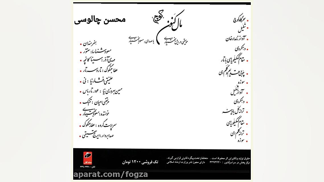 مقام کهگیلویه ای با تار از آلبوم مال کنون مسعود بختیاری پالپوتومی