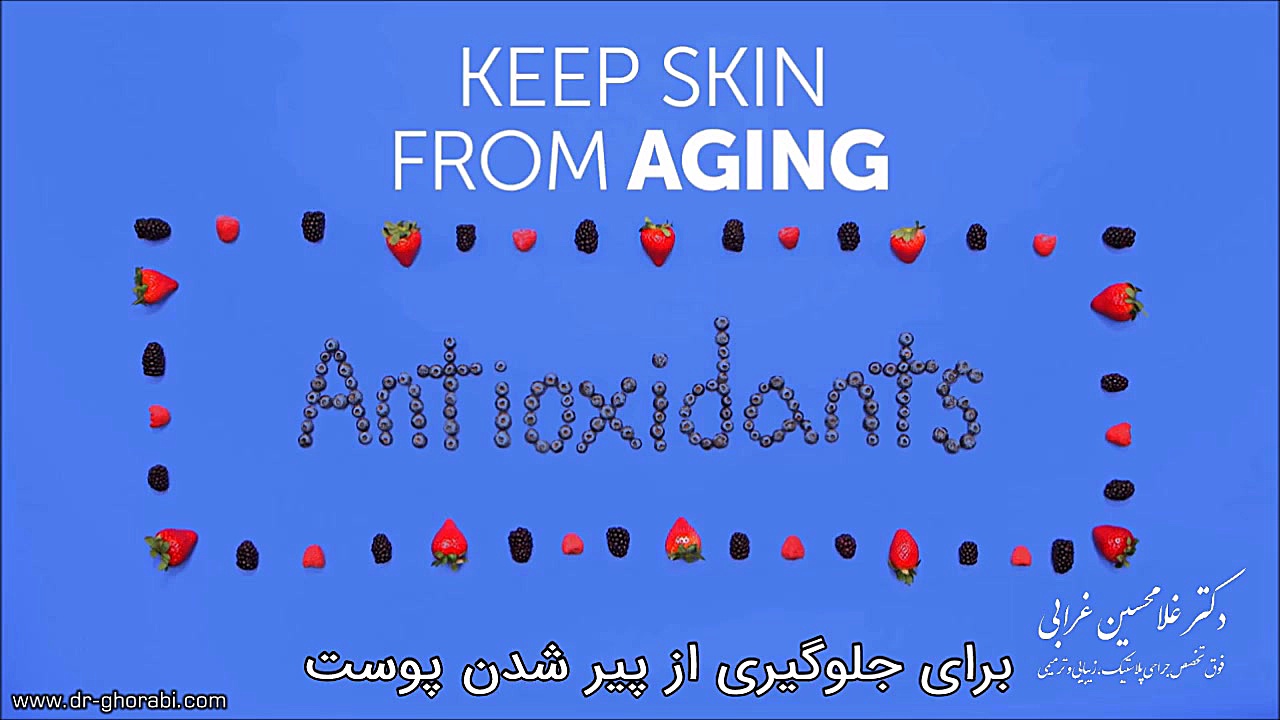 شش خوراکی برای داشتن پوستی بهتر دکتر غلامحسین غرابی