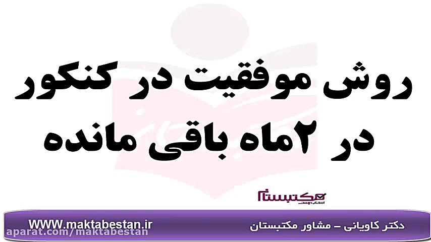 روش موفقیت در کنکور در 2 ماه باقی مانده ابمابوسیکلیب