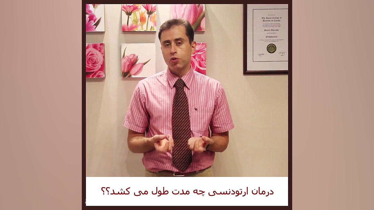 مدت زمان یک درمان ارتودنسی-دکتر سعید قریشی دکتر سعید قریشی