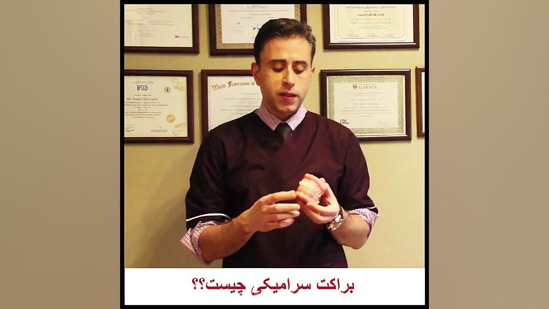 براکت سرامیکی-دکتر سعید قریشی دکتر سعید قریشی