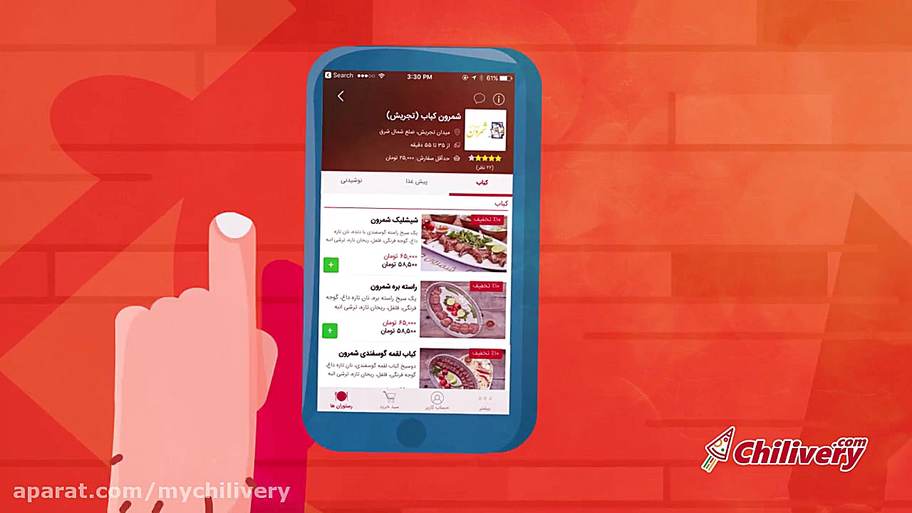 با اپلیکیشن چیلیوری به راحتی غذا سفارش بدیم! (کوتاه) آهو خمیازه