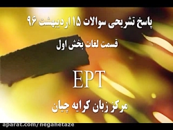 آزمون EPT | پاسخ تشریحی آزمون EPT آزمون EPT | پاسخ تشریحی آ...