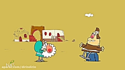 دیرین دیرین - آن روی سکه