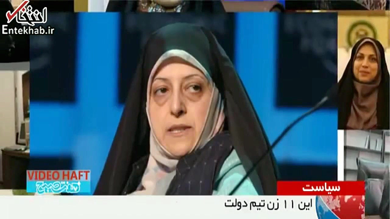 فیلم/ معرفی تیم زنان در دولت روحانی زمان175ثانیه