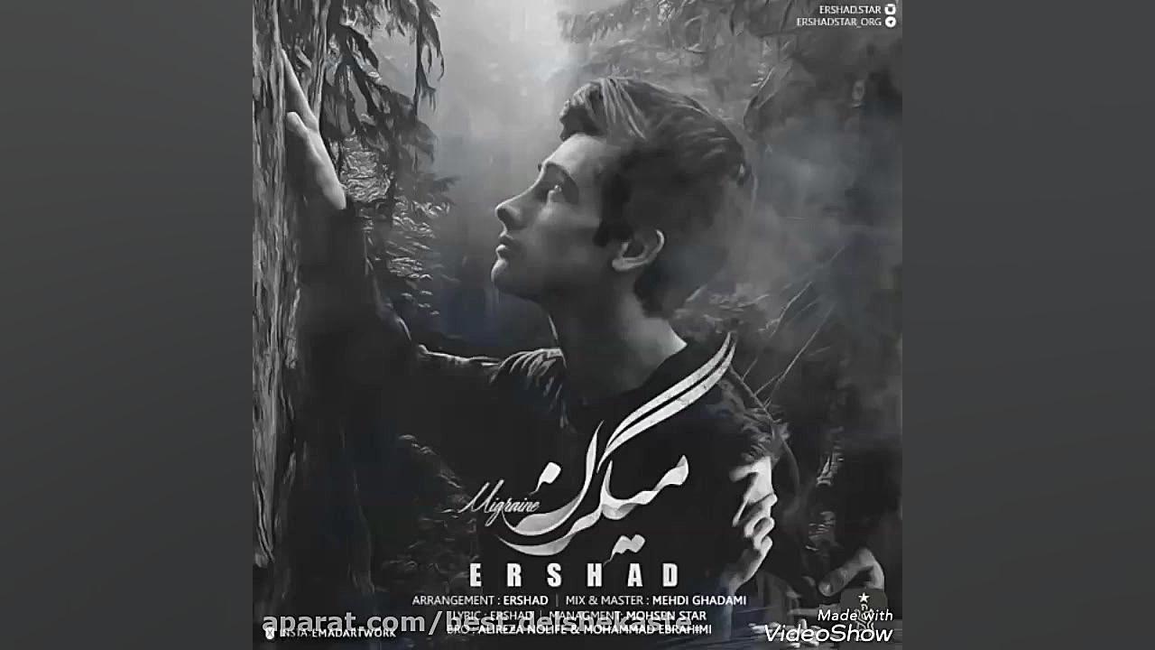 Ershad -" Migren " 2017 آهنگ جدید و شنیدنی ارشاد بنام میگرن عصب‌کشی
