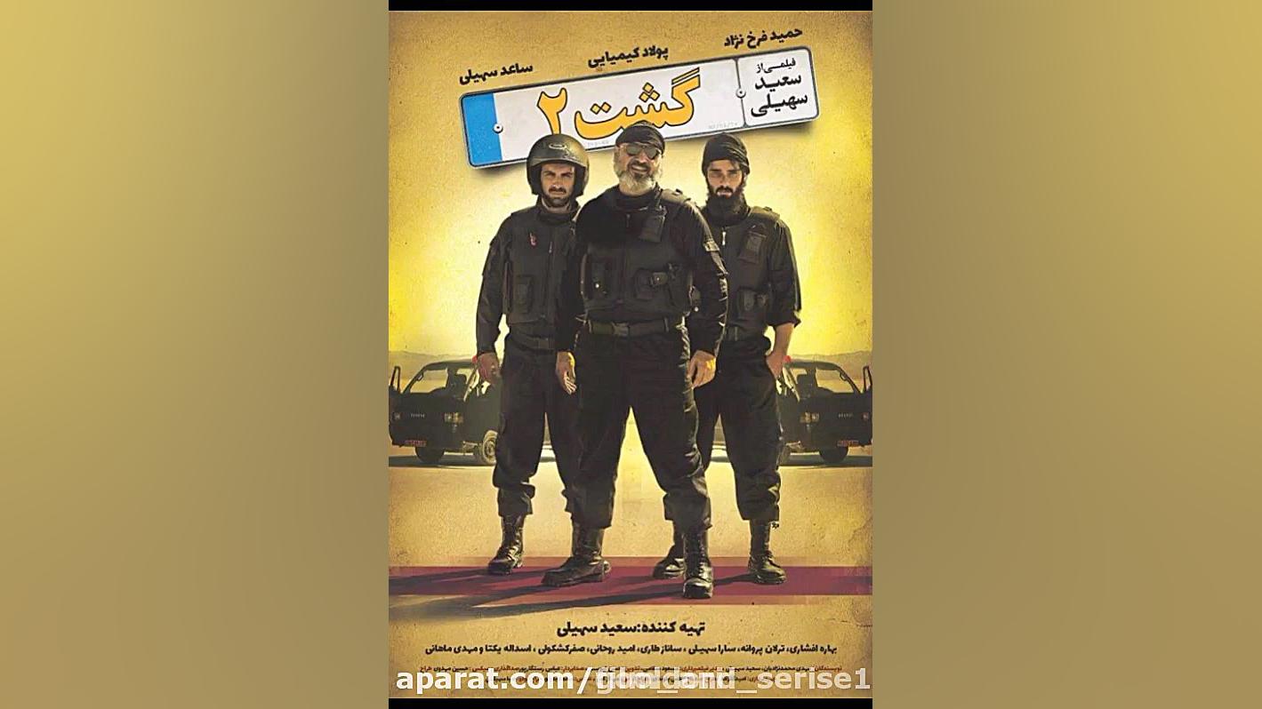 فیلم گشت 2 رایگان زمان5ثانیه