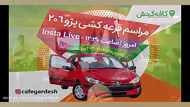 مراسم قرعه کشی کمپین &laquo;بلیط بخر، 206 ببر&raquo; - کافه گردش زمان175ثانیه