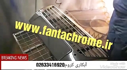 فانتاکروم-ابکاری کروم-فانتا کروم آرین02633416920 فانتاکروم-ابکاری کروم-...