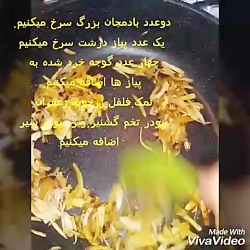 خوراک مرغ و بادمجان نازگل