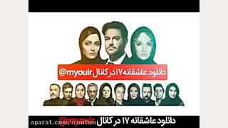 قسمت هفدهم 17 سریال عاشقانه بصورت رایگان زمان70ثانیه
