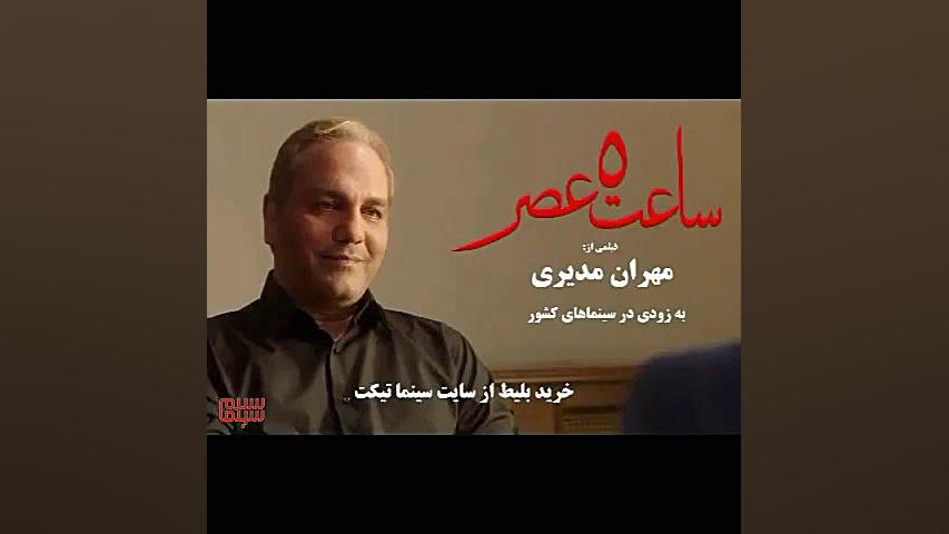 آنونس فیلم «ساعت ٥ عصر»(#3) زمان26ثانیه