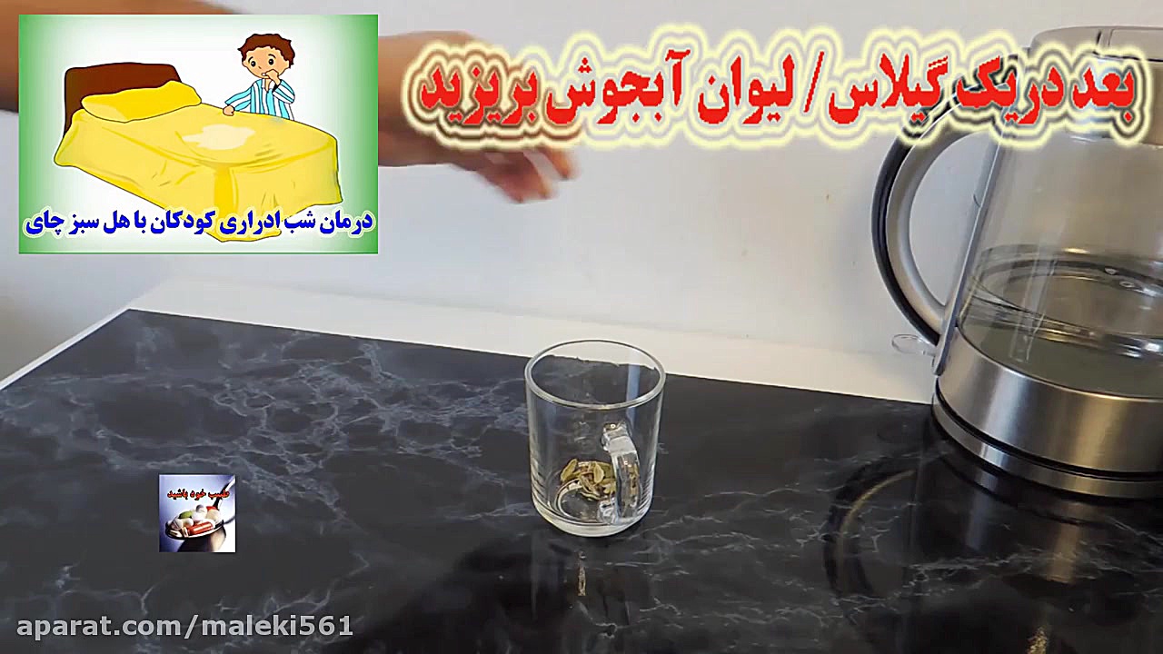 درمان شب اداری کودکان با هل سبز چای بلیچینگ دندان
