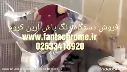 اسپکترا کروم رنگ پاش کروم09226375824 اسپکترا کروم رنگ پاش کر...