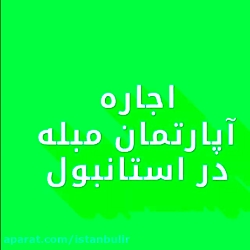 اجاره آپارتمان و سوئیت مبله در استانبول اجاره آپارتمان و سوئیت ...