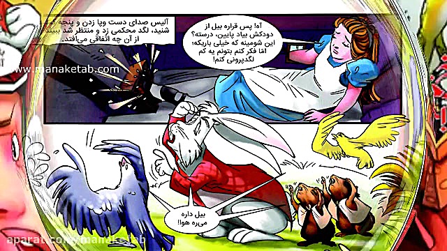کتاب کمیک استریپ و مصور کودکان آلیس در سرزمین عجایب زمان59ثانیه