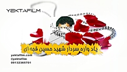 یکتا فیلم تیزر یادواره شهدا قا...