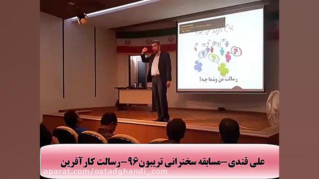 علی قندی-مسابقه سخنرانی تریبون96-رسالت کارآفرین ابرسانی پوست