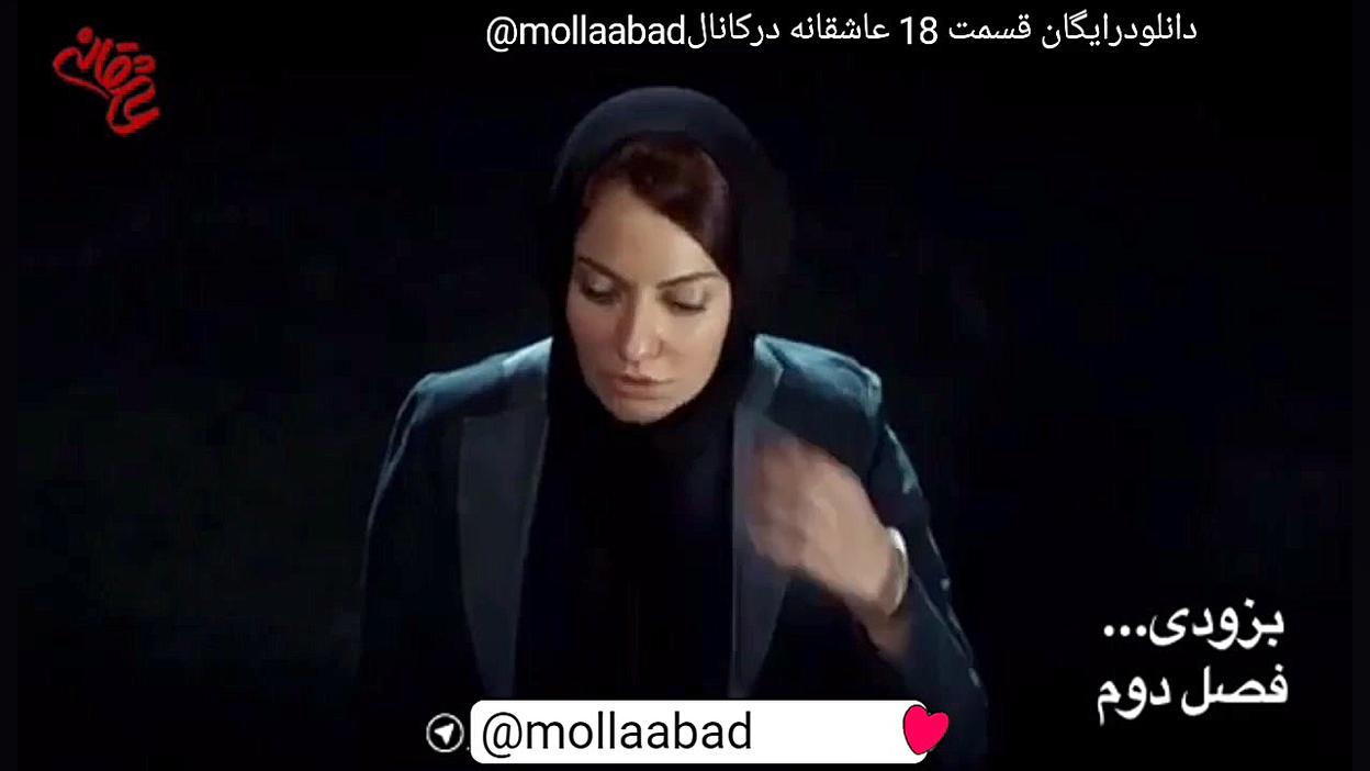 قسمت18سریال عاشقانه فصل دوم رسید دانلودرایگان ازکانالmollaabad@ زمان63ثانیه