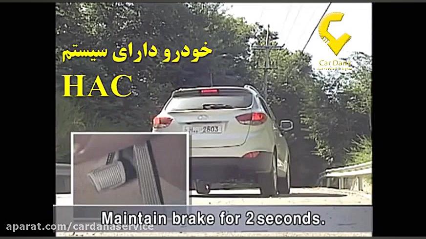 سیستم کنترل خودرو در سربالاییhac شادمهر عقیلی