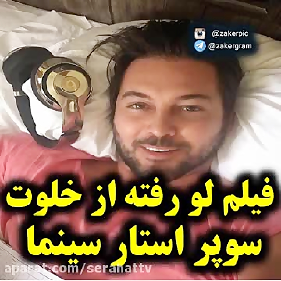 فیلم لورفته از بازیگر مرد سینمای ایران