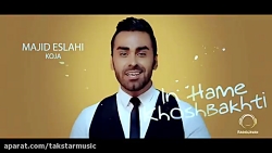 آهنگ جدید مجید اصلاحی بنام کجا...