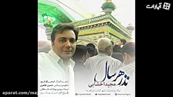 قطعه «نذر هر سال» با صدای مجید...