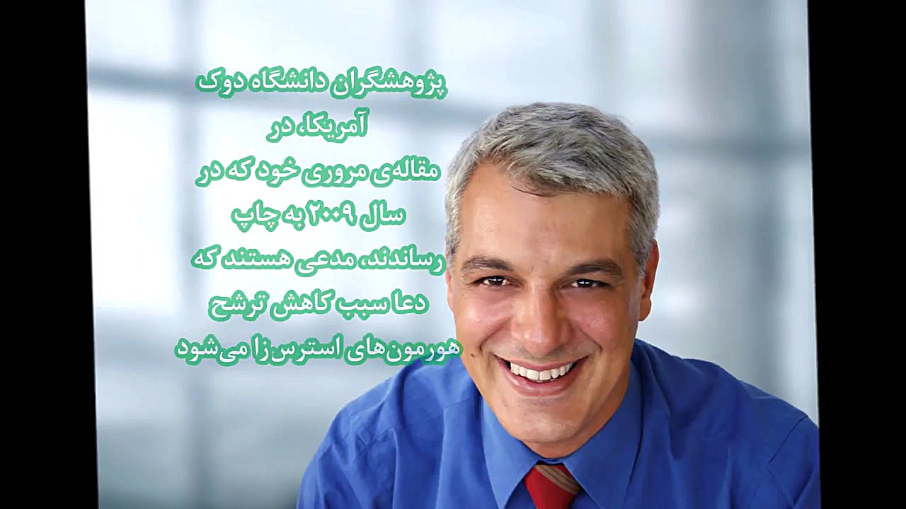 تاثیرات دعا بر سلامتی انسان جوانسازی پوست