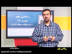 آموزش مفهومی ریاضی نهم رهپویان